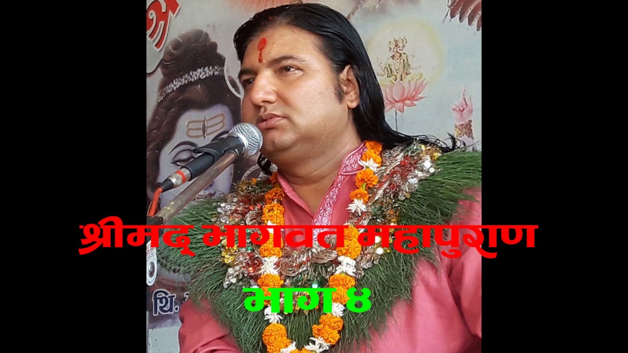 Bhagawat pravachan - 4 , Ramkrishna upadhyaya