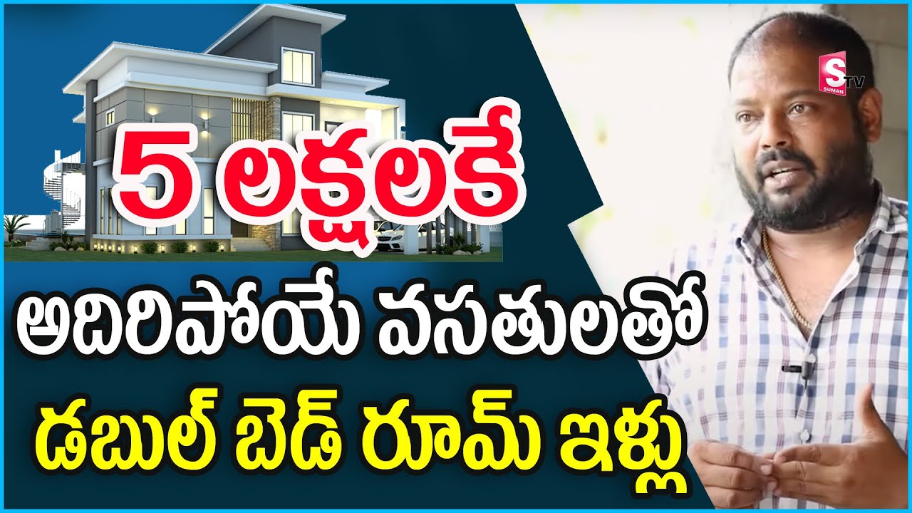 5 లక్షలకే డబల్ బెడ్ రూమ్ ఇళ్లు| Modernised Double Bed Room House at 5 Lakh, without Cement | SumanTV