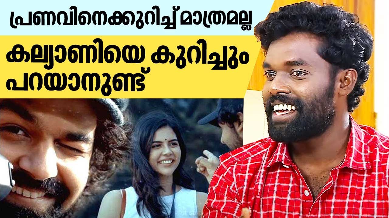 കല്യാണിയാണോ ദർശനയാണോ ഏറ്റവും നല്ല സുഹൃത്ത് ? | Aswath Lal | Kalyani Priyadarshan | Hridayam