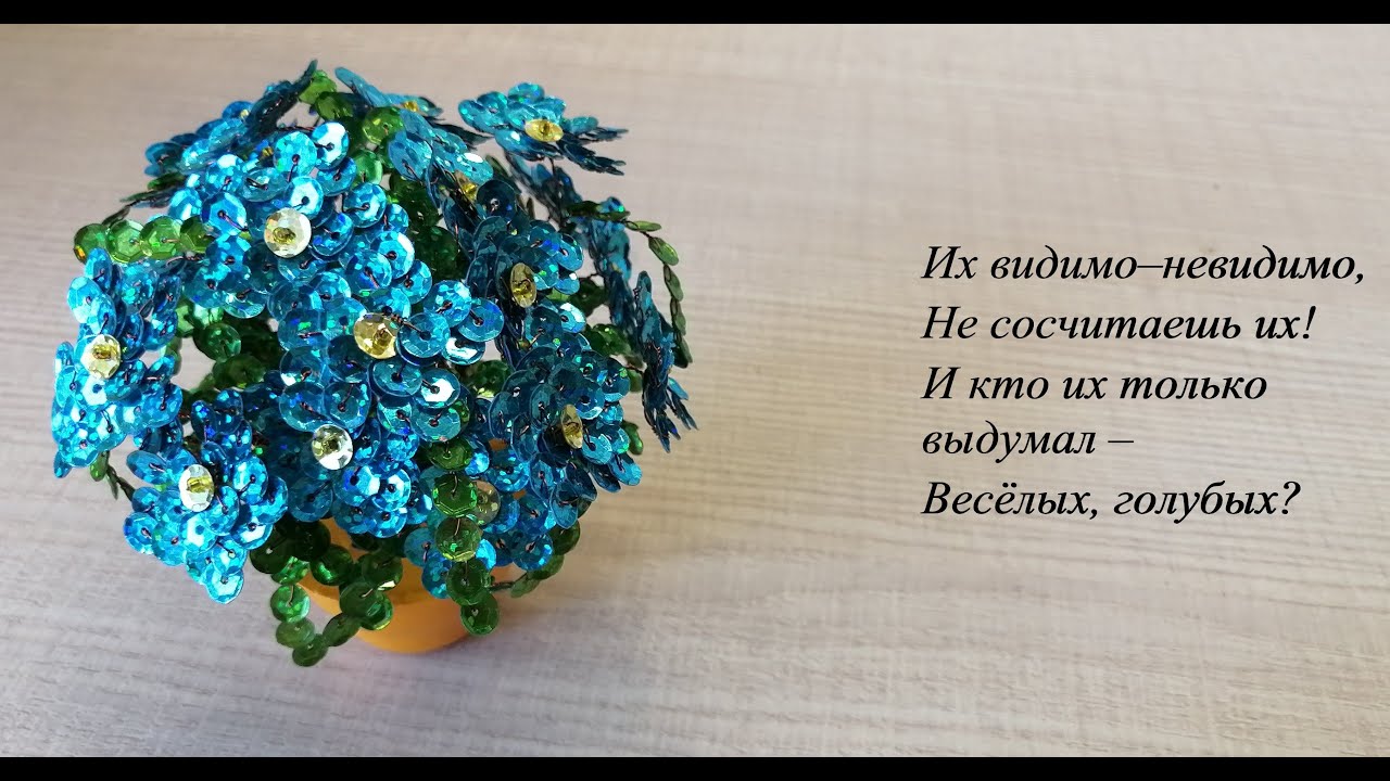 #цветысвоимируками DIY flowers Незабудки из бисера и пайеток