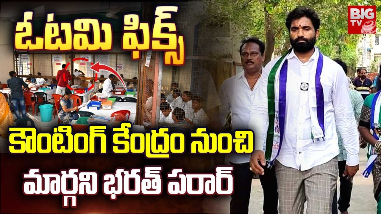 Magani Bharath | ఓటమి ఫిక్స్  కౌంటింగ్ కేంద్రం నుంచి మాగాణి భరత్ పరార్ | AP Election Counting