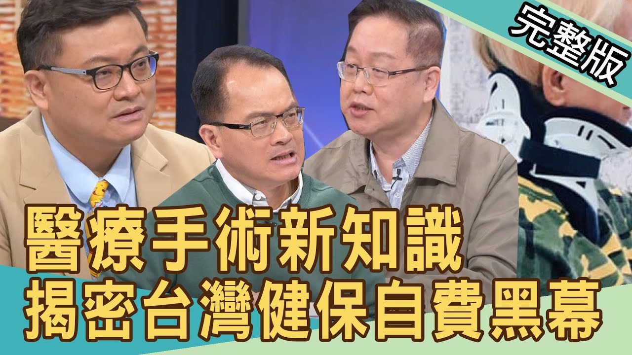 【新聞挖挖哇】低頭族的恐怖隱憂！醫療手術新知識，台灣健保自費哪個好？20211117｜來賓：王偉勛、全嘉莉、洪素卿、萁媽、劉曉東