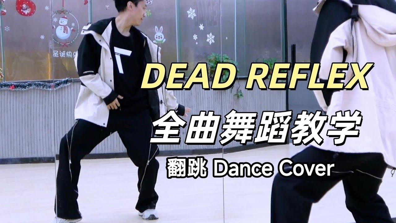 【南舞团】檀健次《DEAD REFLEX》全曲舞蹈翻跳【Nan Crew】Dance Cover kpop