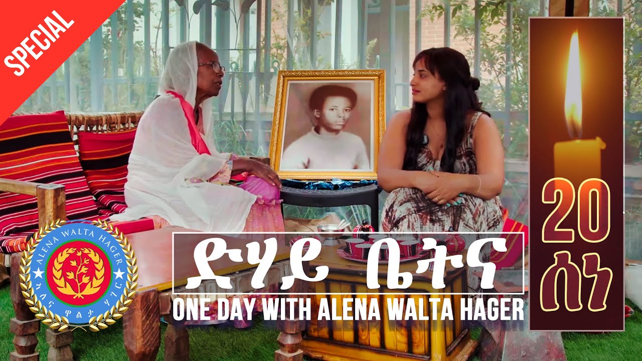 Dehay Betna - ድሃይ ቤትና (Special 20th June Semaetat Episode) - One Day With Alena Walta Hager