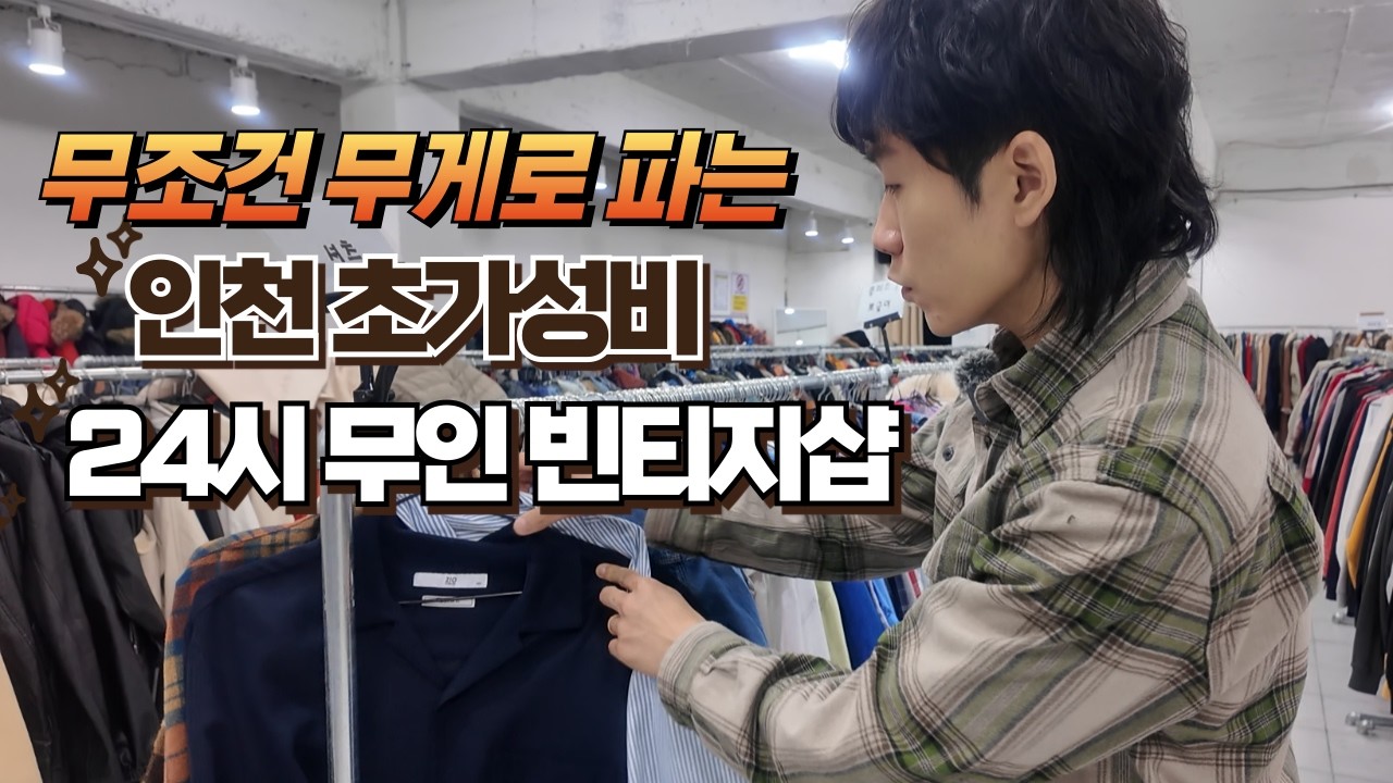 사장님 없는 빈티지 창고? 무게로 계산하는 '인천 키로그램 빈티지' 털어보기 ㅣ 인천 초가성비 24시 빈티지샵 추천해요!
