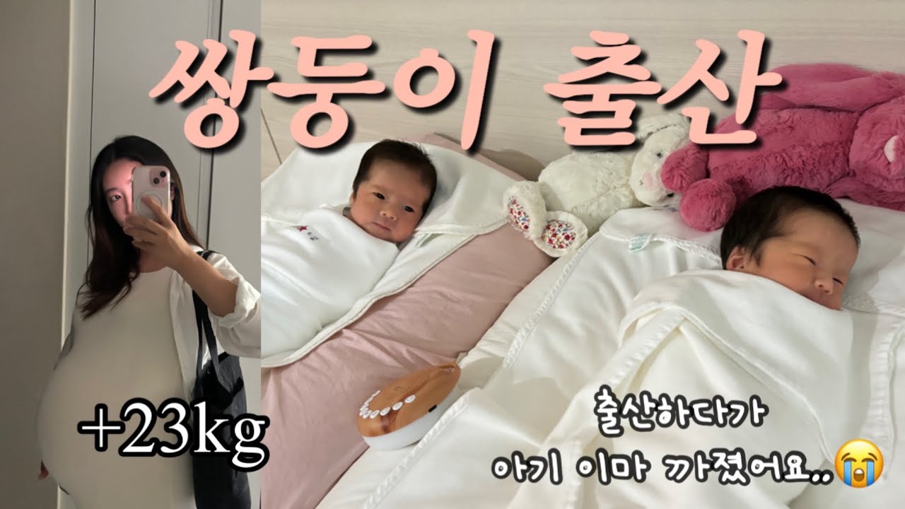 [쌍둥이 출산 브이로그] 딸둥이 엄마되다! 🥹 임신 중 붓기/ 임신중독증 의심/ 대학병원 입원비 / 쌍둥이육아
