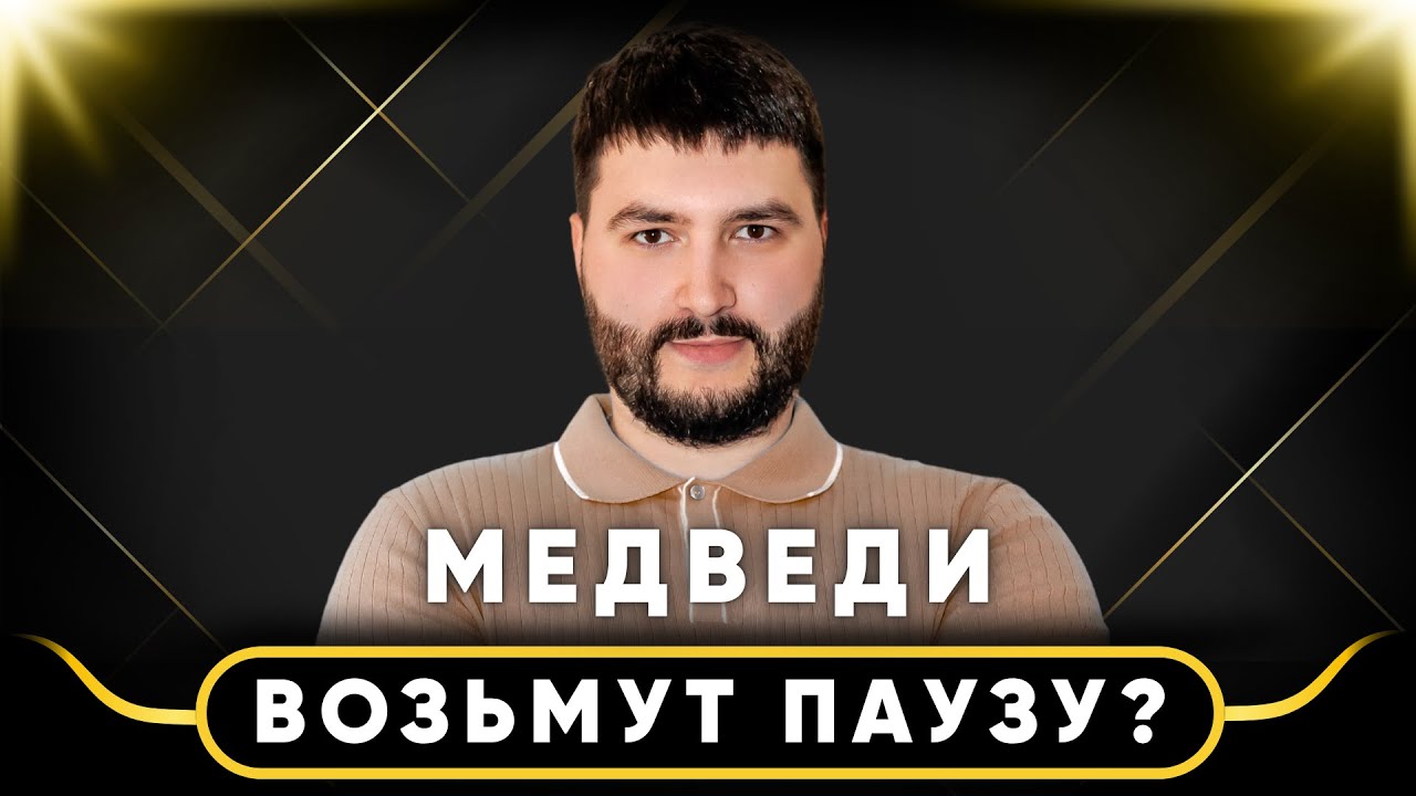 🚨 БИТКОИН И АЛЬТКОИНЫ: МЕДВЕДИ ВОЗЬМУТ ПАУЗУ? | ОБЗОР РЫНКА