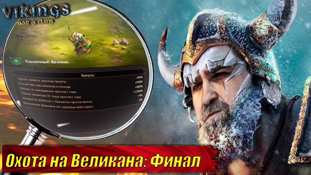 📢Стрим: Охота на Великана Финал #GADKIY_VIKING #vikingswarofclans