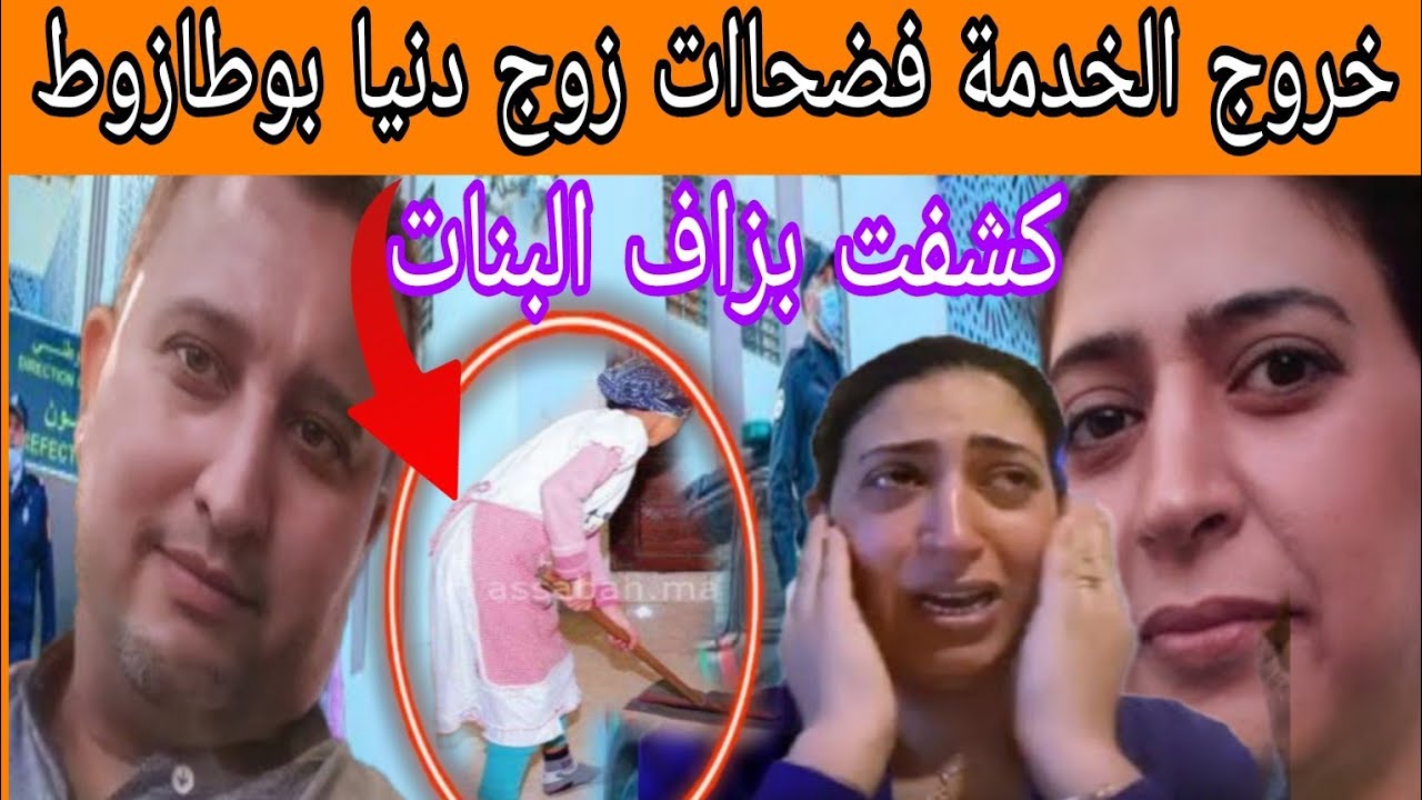 خروج الخدمة فضحاات زوج دنيا بوطازوط  أو كشفت ليها بزااااف ديال بنات تفاااااااااصل صااااااااادمة 