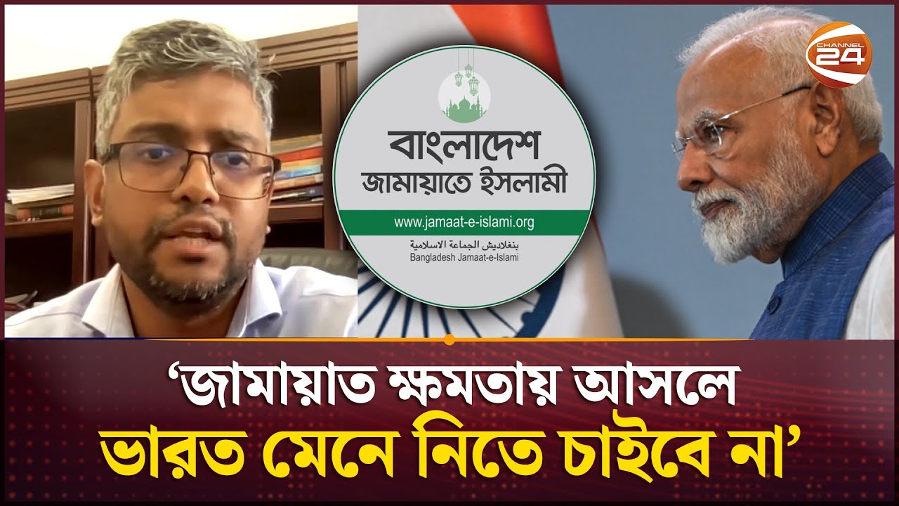 'জামায়াত ক্ষমতায় আসলে ভারত মেনে নিতে চাইবে না' | Bangladesh Jamaat-e-Islami | Channel 24