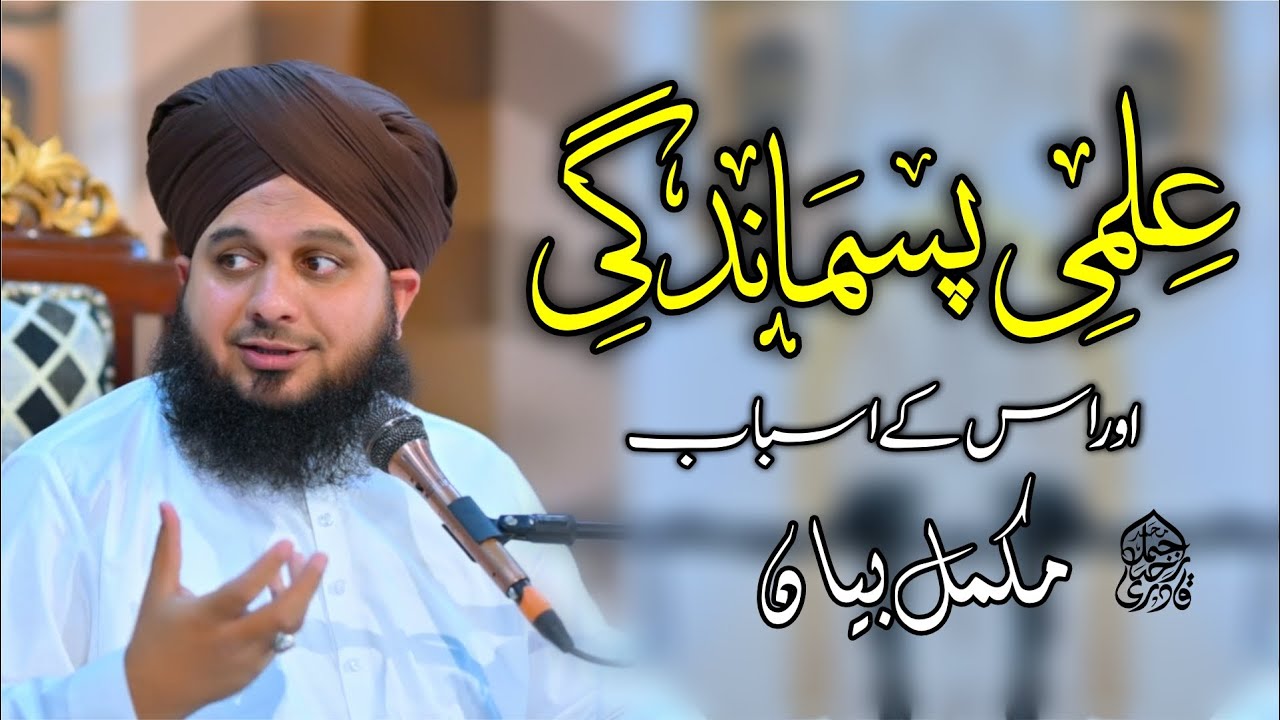 Ilmi Pasmandagi Aor Us Ke Asbab | Complete Khutba e Jumma | Muhammad Ajmal Raza Qadri