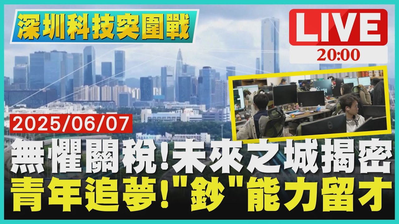 【LIVE‧深圳科技突圍戰】無懼關稅！科技之城深圳底氣在哪？　「鈔能力」留住人才！青年扛住高壓前仆後繼追夢