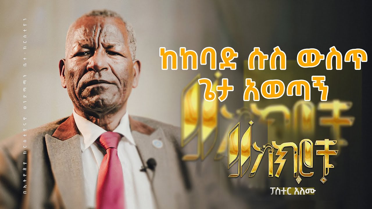 ከከባድ ሱስ ውስጥ ጌታ አወጣኝ || መጋቢ አለሙ ኡርጋ || pastor Alemu urga || Amharic testimony ecbcsb