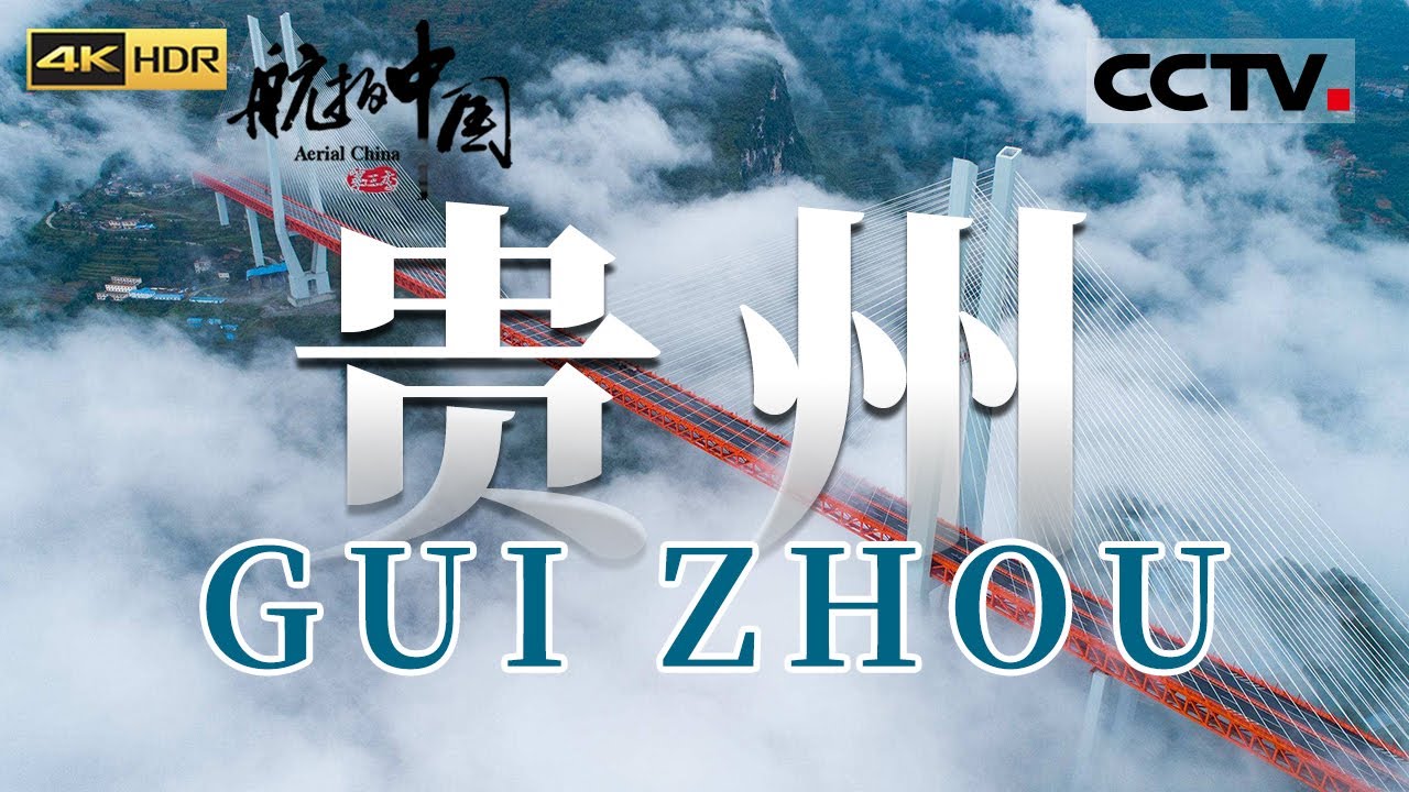 【ENGSUB】中国唯一没有平原的省份 靠桥梁沟通世界 横跨在群山之间的贵州桥 让天堑变通途！《航拍中国 》第三季（4K）【CCTV纪录】