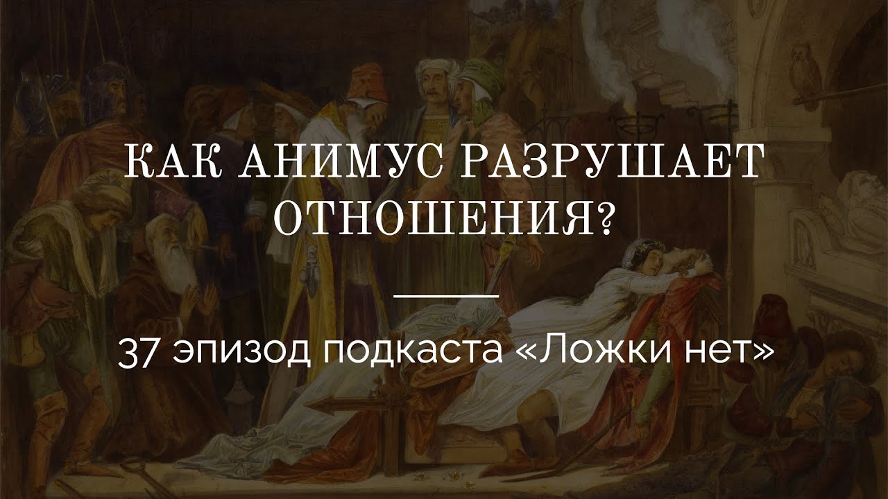 37. Как Анимус разрушает отношения?