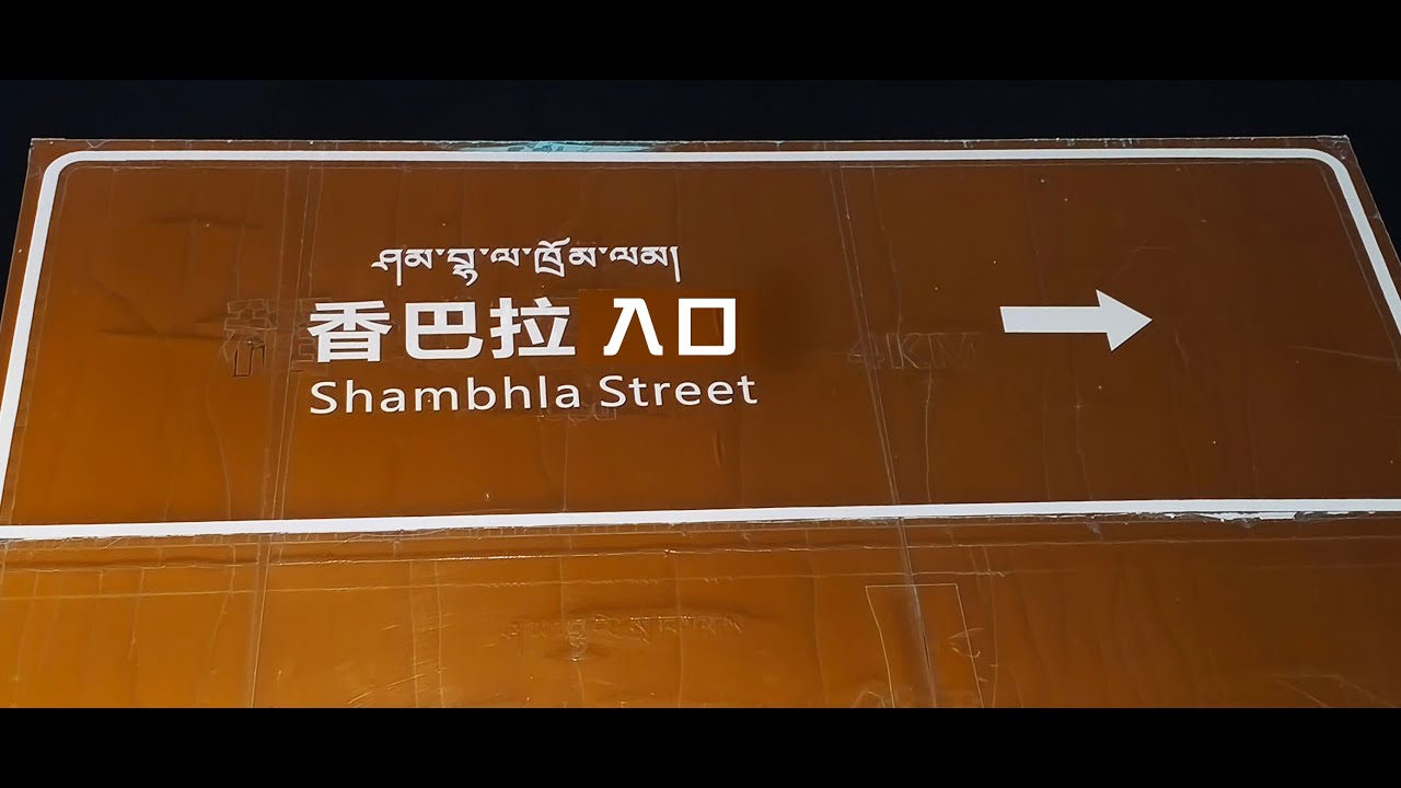 香巴拉尋夢終極完成版