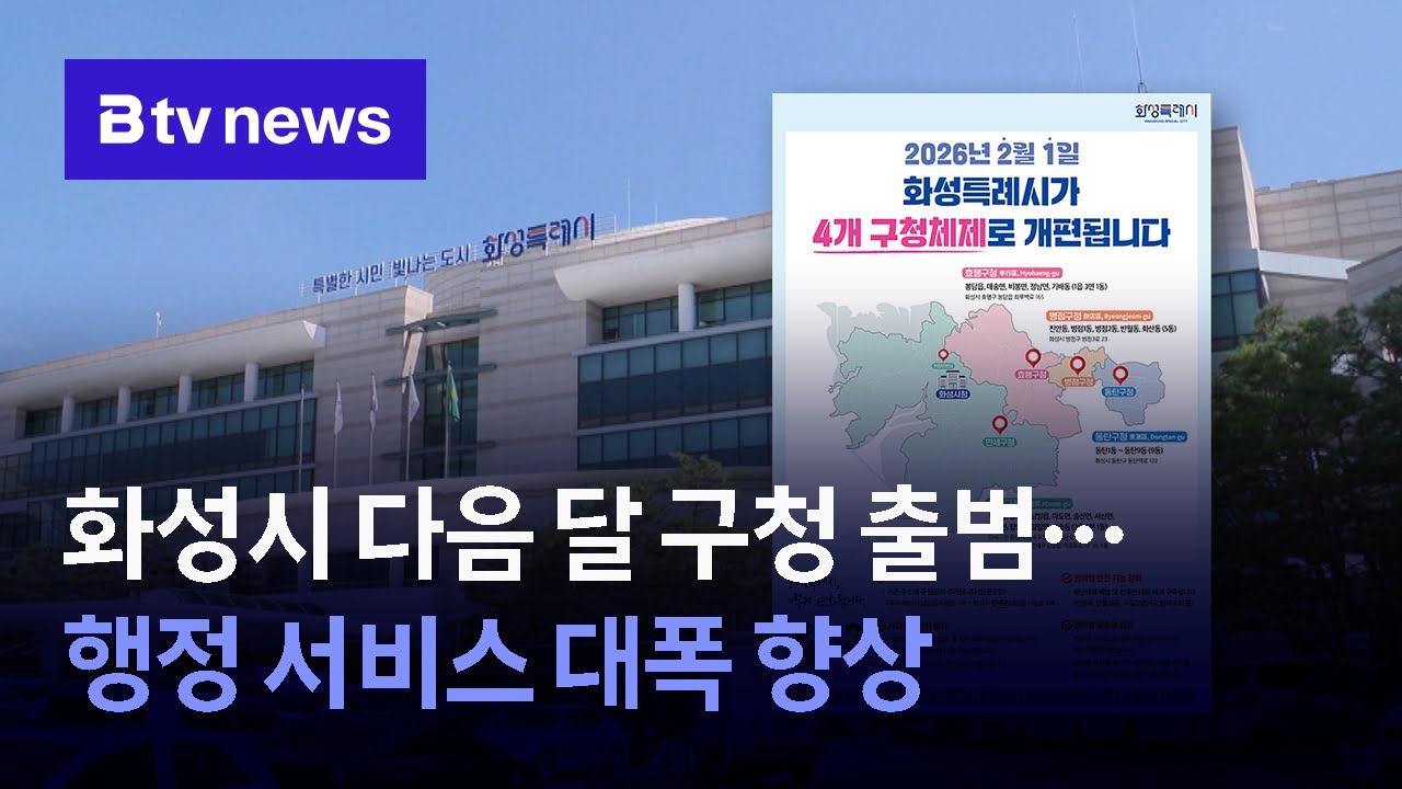 화성시, 다음 달 4개 구청 출범 