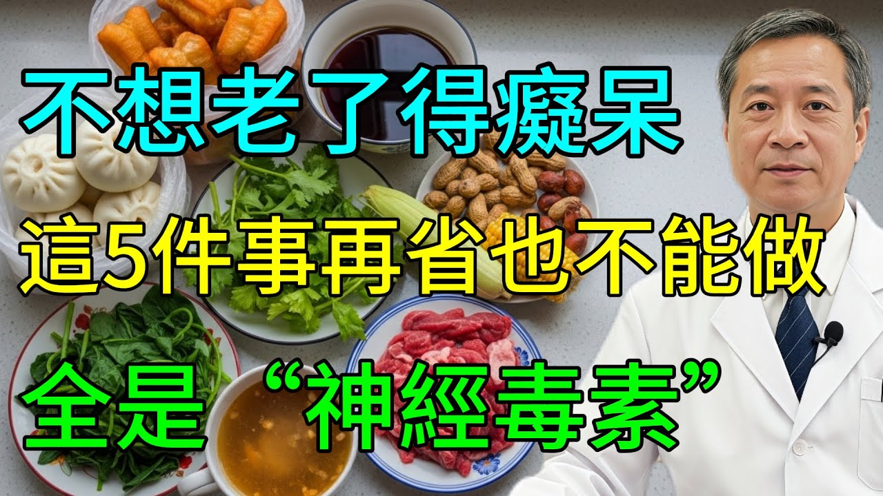 腦科專家終於忍不住開口了！這5個“省錢習慣”正在掏空你的大腦，讓你走向老年癡呆！第一名幾乎家家都在犯！