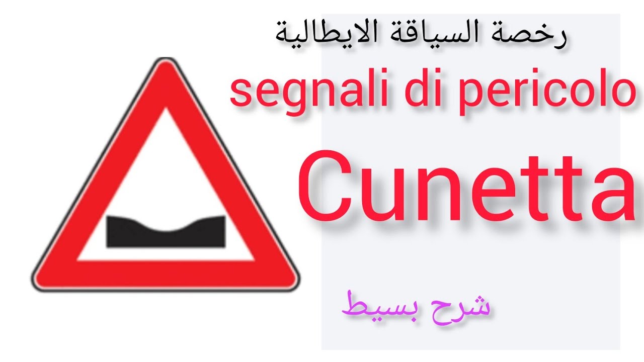 segnali di pericolo. (CUNETTA).(CAP 2)شرح بسيطpatente b.