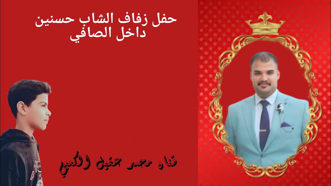 التهاني والتبريكات للسيد داخل الصافي بمناسبة زفاف نجله السيد حسنين الف الف مبروك وبالرفاه والبنين