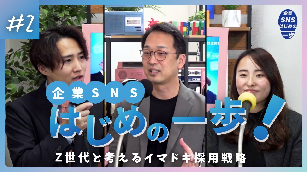 【SNSが苦手でもOK】企業が“人を採れる”SNS活用法【企業SNSはじめの一歩！Z世代と考えるイマドキ採用戦略第2回放送】【株式会社NWS】