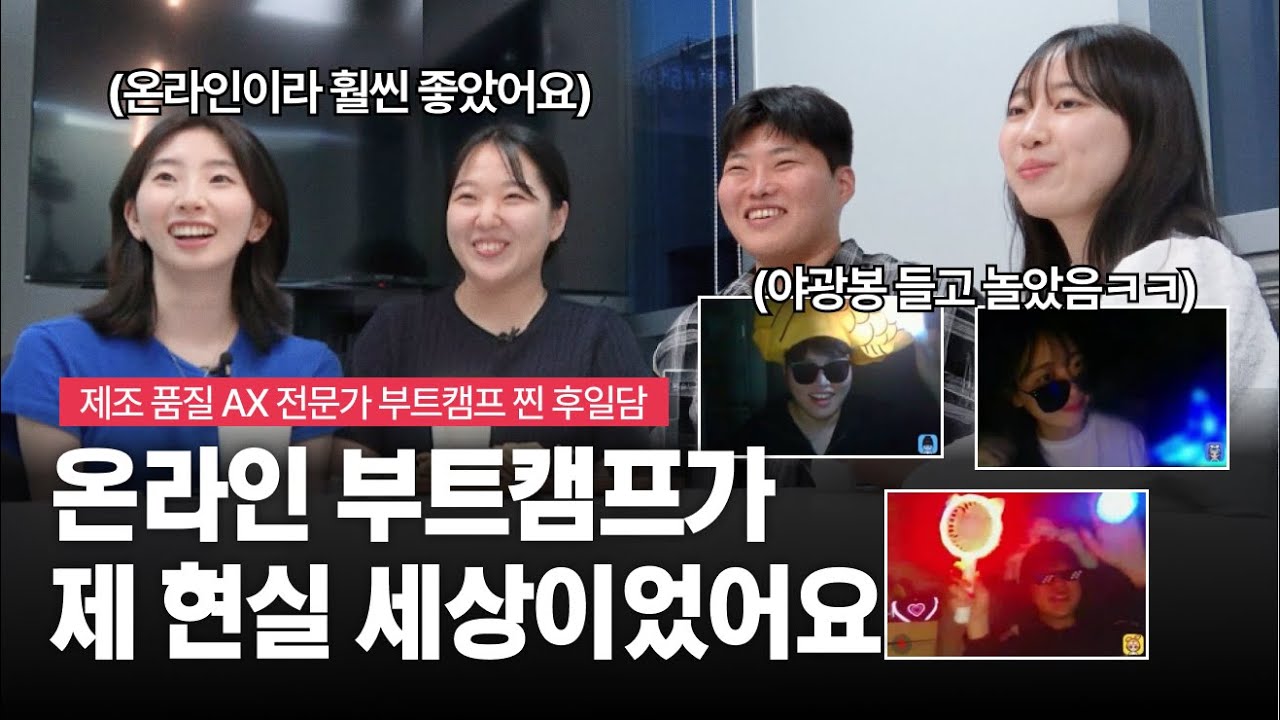 내일배움캠프 제조 품질 AX 전문가 트랙 1기 에스파 모셔놓고 수다떨어보았습니다. | 4개월 순삭 | 만나기만하면 12시간 수다 | IT부트캠프 수강생 인터뷰