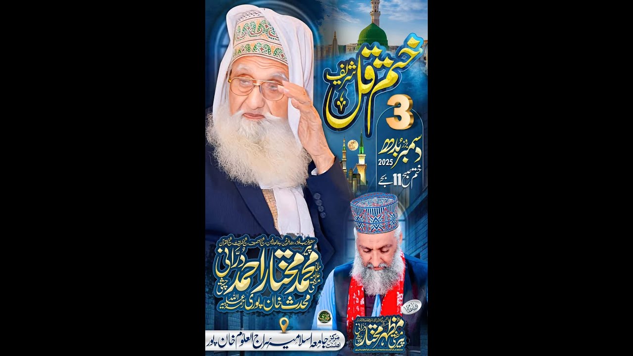 ختم قُل شریف برائے ایصال و ثواب حضرت خواجہ پیر مفتی محمد مختار احمد درانی چشتی محدث خان پور