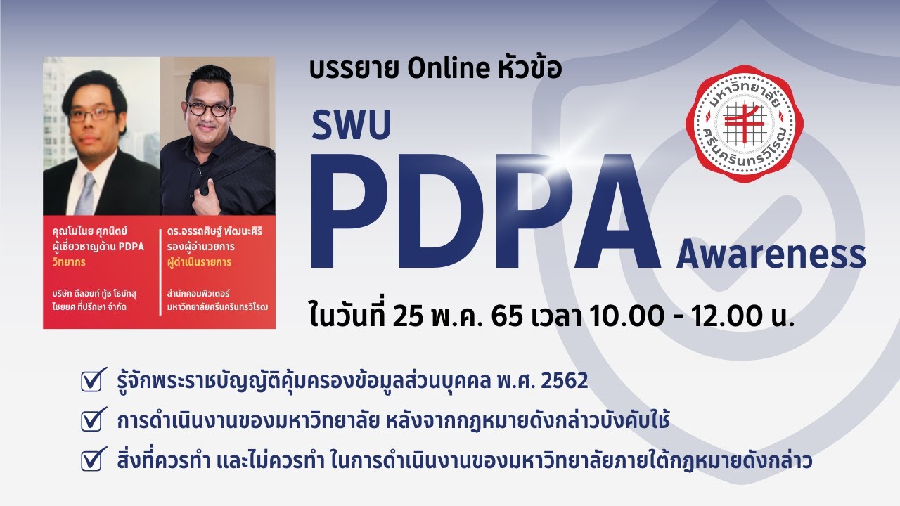 บรรยายออนไลน์หัวข้อ SWU PDPA Awareness