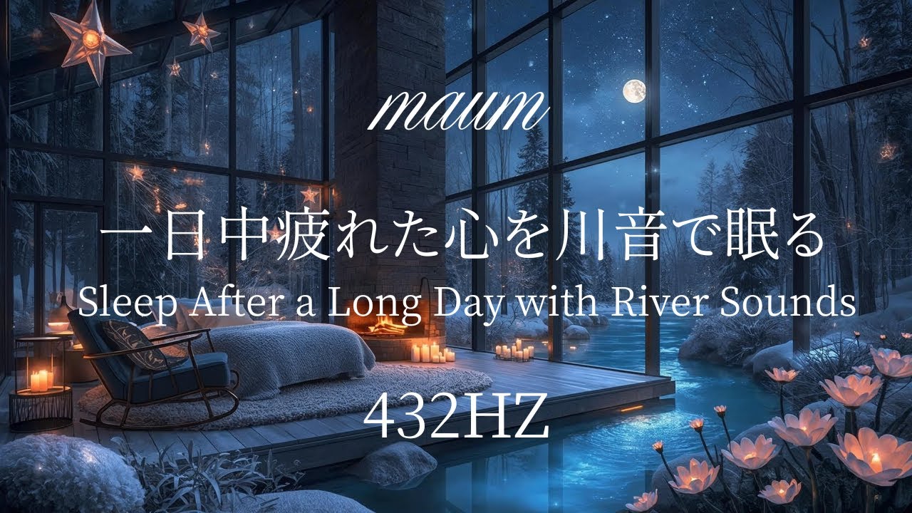 一日中疲れた心を川音で眠る 　Sleep After a Long Day with River Sounds｜ヒーリングミュージク|睡眠用｜リラクゼーション｜432Hz｜ソルフェジオ周波数｜水の音