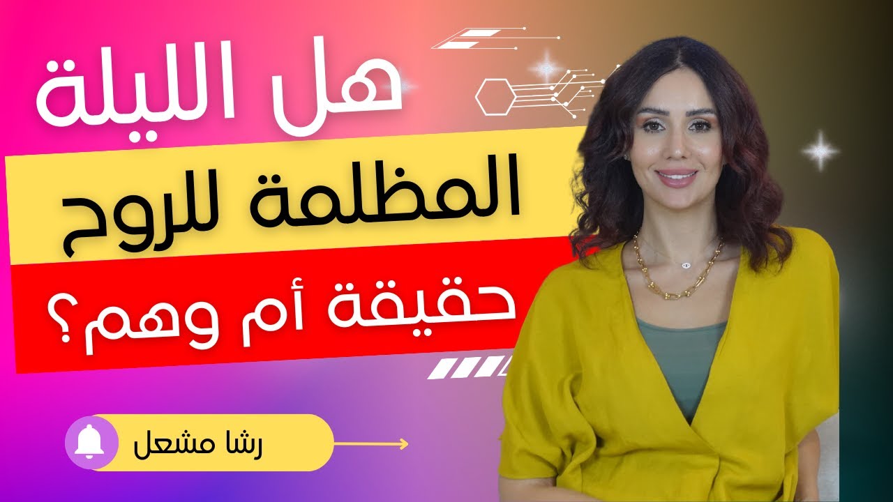 معلومات صادمة عن الليلة المظلمة للروح |هل هي خسارة للروح؟