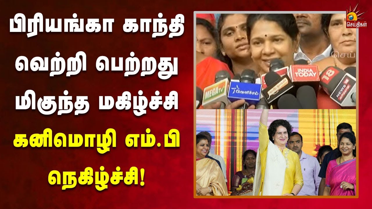 பிரியங்கா காந்திக்கு மனமார்ந்த வாழ்த்துகள் : Kanimozhi MP நெகிழ்ச்சி பேட்டி | Chennai | DMK