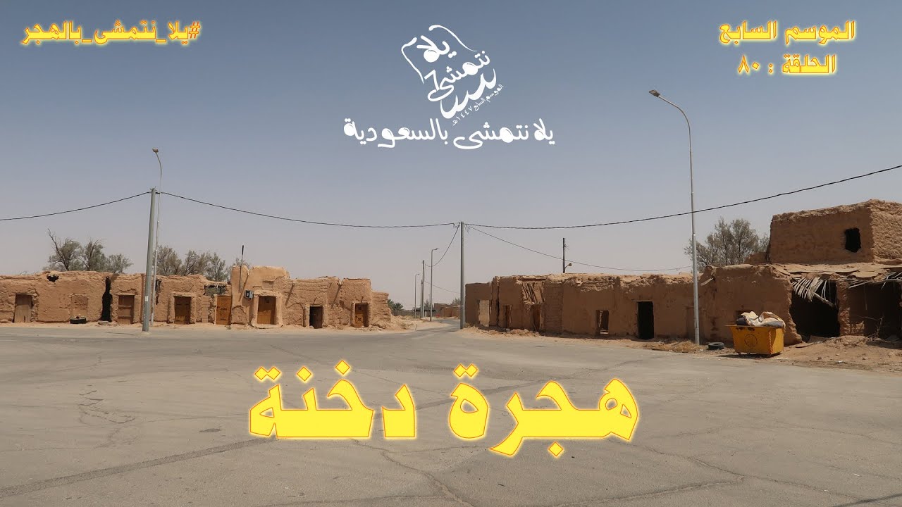 الموسم السابع / الحلقة : 80 هجرة دخنة