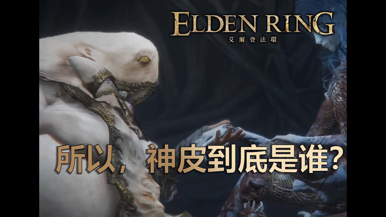 所以，神皮到底是誰？