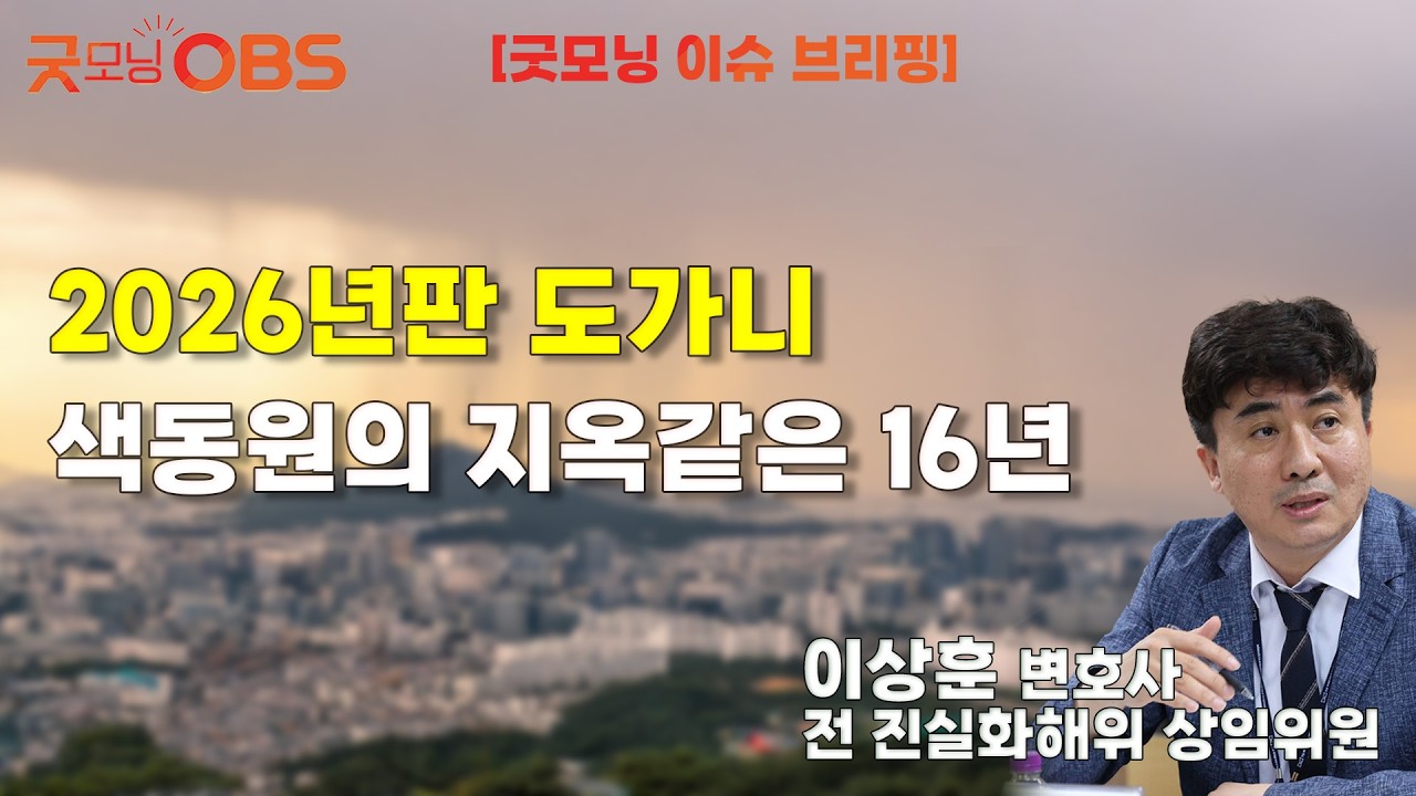 [이슈브리핑] 2026년판 도가니, 색동원의 지옥같은 16년