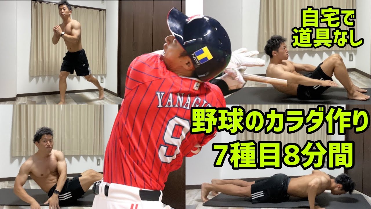 【目指せ柳田悠岐】自宅で道具なしHIITで強い野球ができるカラダに