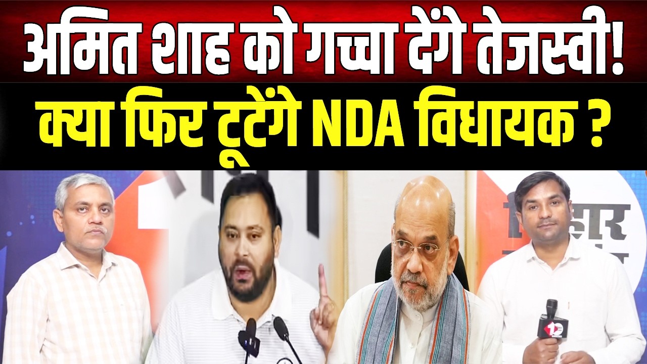 Bihar में राज्यसभा चुनाव के वोटिंग में होगा बड़ा खेल! Tejashwi एक बार फिर NDA के विधायकों को तोड़ेंगे?