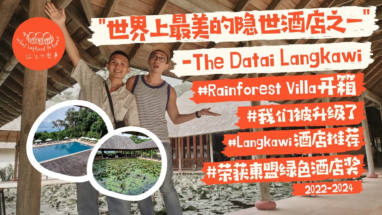 【世界上最美的隐世酒店之一 The Datai Langkawi 】隐匿于1000万年历史的热带雨林的酒店 | 荣获東盟綠色酒店奖 | 我们被升级了 | Langkawi酒店推荐 | 房间开箱