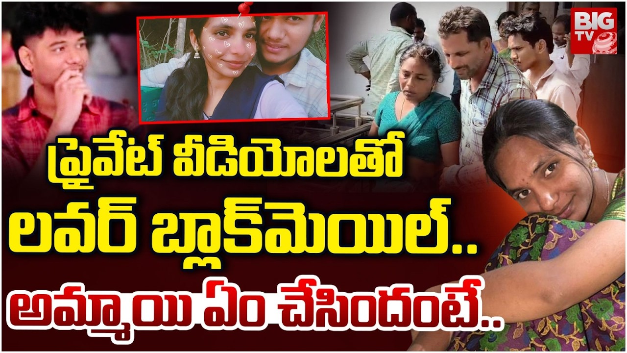 ప్రైవేట్ ఫోటోలతో బెదిరింపులు.. Tragic Incident After Private Video Threat