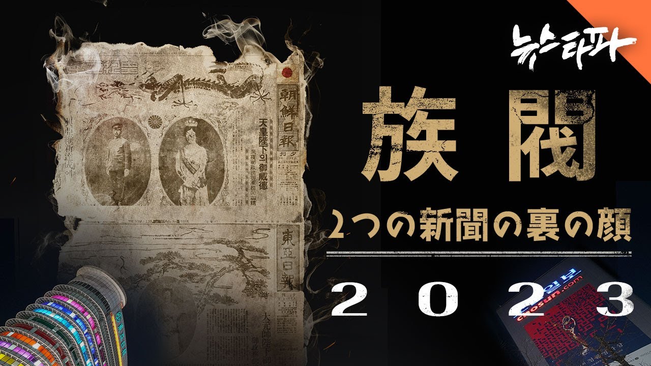 〈族閥・2つの新聞の裏の顔 2023: 족벌-두 신문 이야기 2023〉 일어 버전 공개