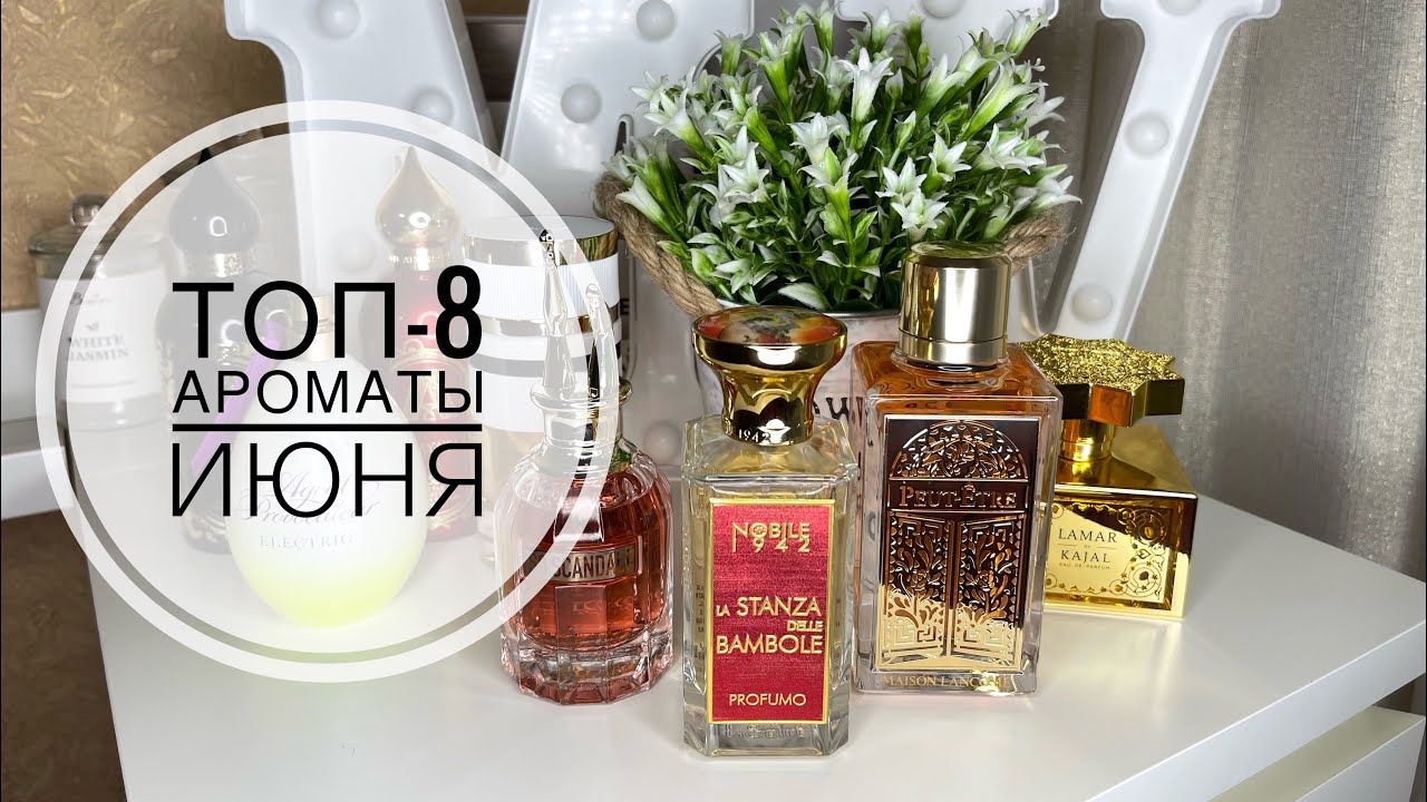 ТОП-8 ЛУЧШИЕ АРОМАТЫ ИЮНЯ/АРОМАТЫ МЕСЯЦА