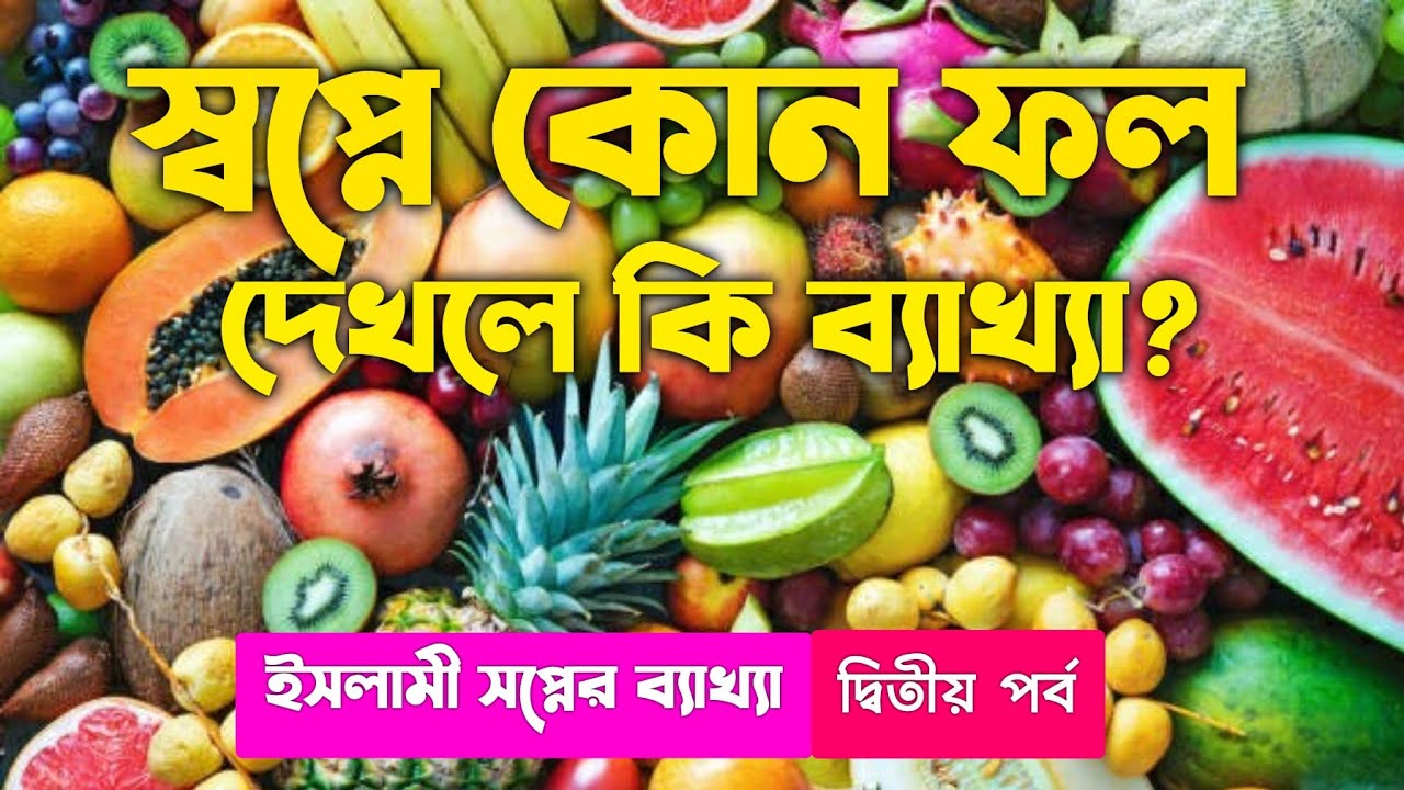স্বপ্নে ফল দেখলে কি হয় | shopne fol dekhle | swopner bekkha | shopner tabir | ZBE | স্বপ্নের তাবির