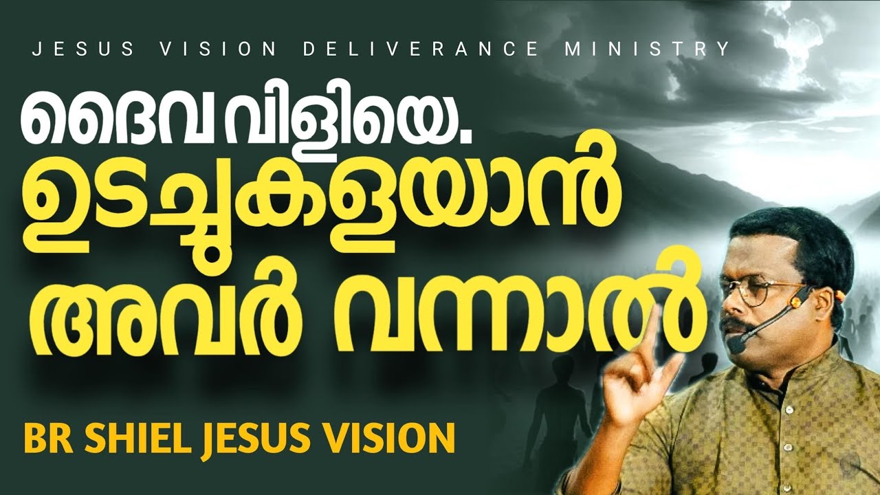 ദൈവ വിളിയെ ഉടച്ചുകളയാൻ അവർ വന്നാൽ | Br Shiel Jesus Vision | JVDM