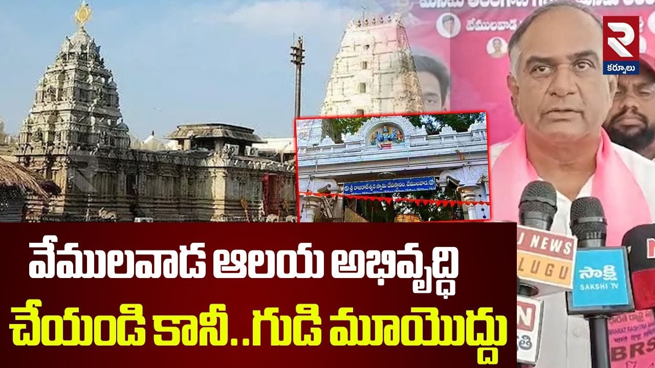 Chalmeda Lakshmi Narasimha Rao On Vemulawada Temple | వేములవాడ ఆలయ అభివృద్ధి చేయండి కానీ..! | RTV