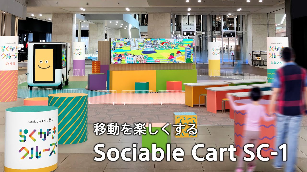 移動を楽しくするSociable Cart SC-1【ソニー公式】