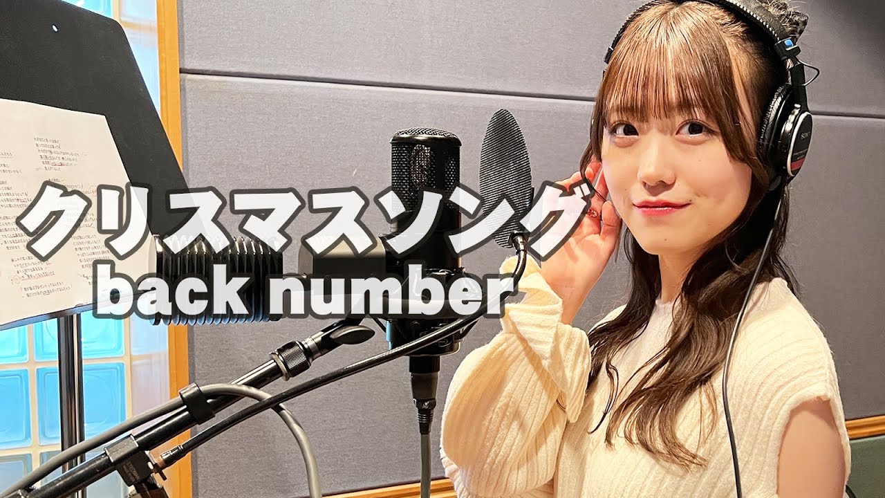 クリスマスソング -  back number Cover by 樋口なづな (SUPER☆GiRLS)【歌ってみた】