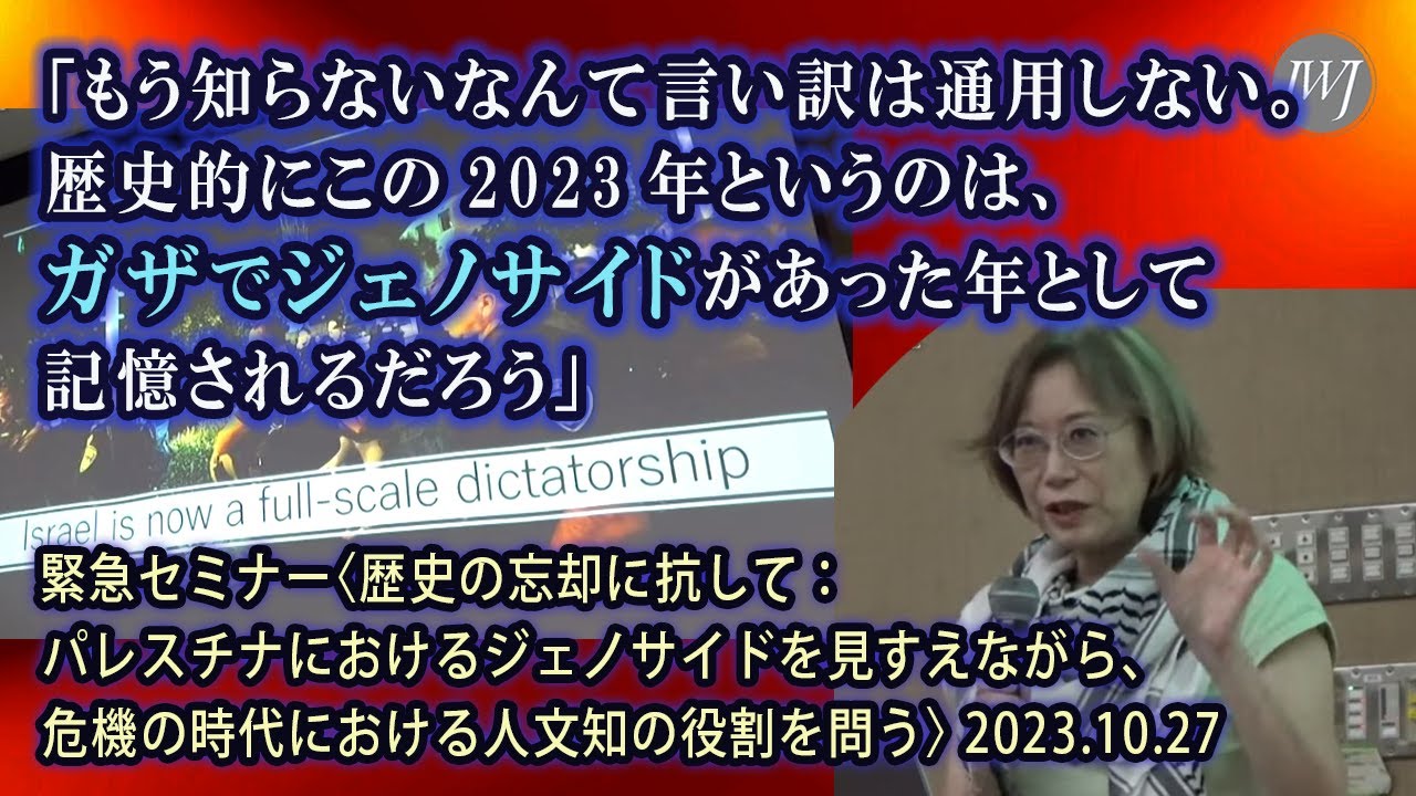 【前半】緊急セミナー〈歴史の忘却に抗して――パレスチナにおけるジェノサイドを見すえながら、危機の時代における人文知の役割を問う〉―登壇：岡真理 早稲田大学文学学術院教授ほか