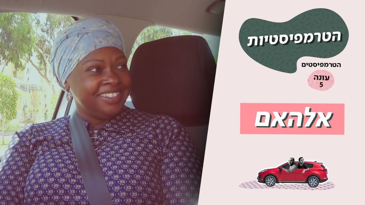 הטרמפיסטיות (הטרמפיסטים עונה 5) 🚗 | פרק 2 - אלהאם