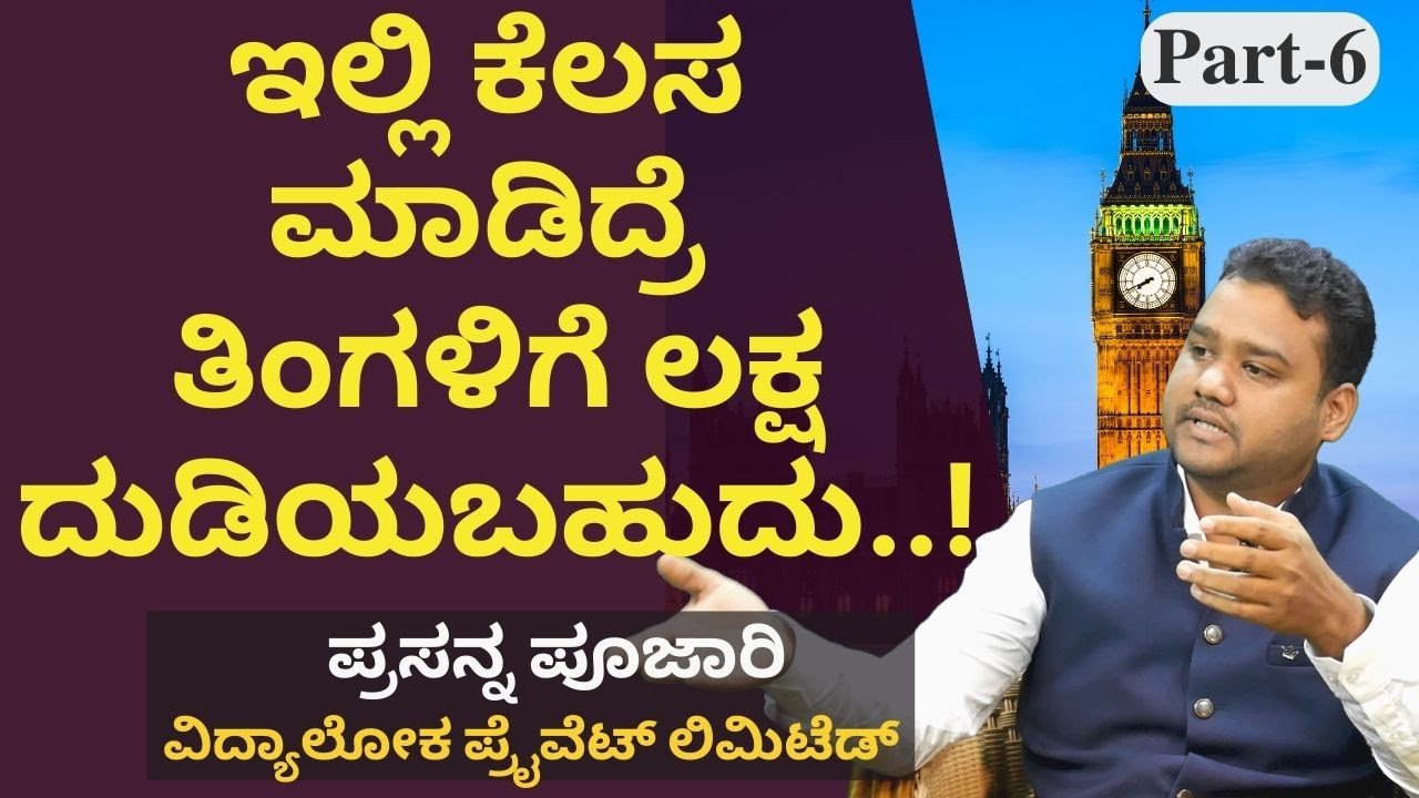 ಯುಕೆ ಅಲ್ಲಿ ಜಾಬ್. ತಿಂಗಳಿಗೆ ಲಕ್ಷ ಸಂಬಳ!|Jobs in United Kingdom||Nursing Jobs|Prasanna Poojari|VidyaLoka