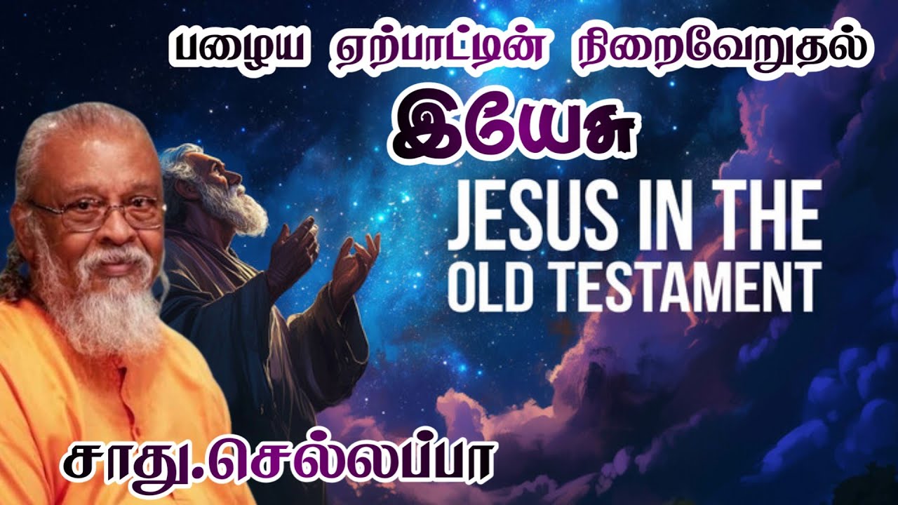 பழைய ஏற்பாட்டின் நிறைவேறுதல் இயேசு | சாது.செல்லப்பா | Tamil Christian Message