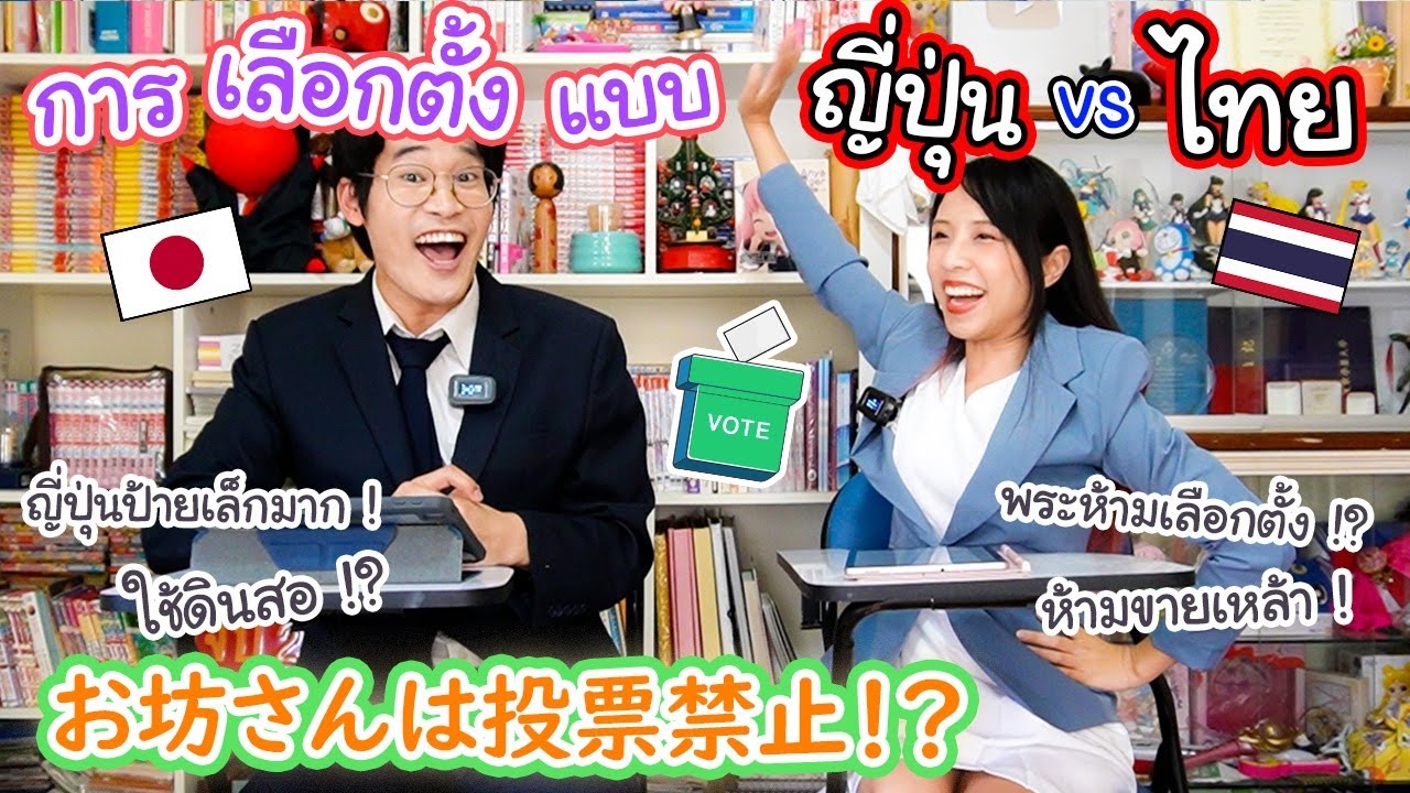เลือกตั้งแบบไทย vs เลือกตั้งแบบญี่ปุ่น เหมือนหรือต่างกันยังไง !? ญี่ปุ่นแบบนี้จริงดิ ! タイと日本の選挙の違い！